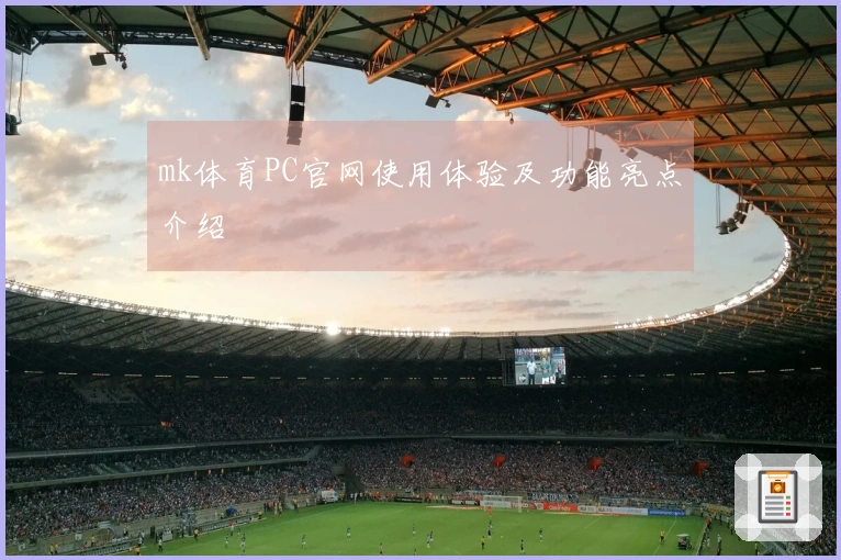 mk体育PC官网使用体验及功能亮点介绍