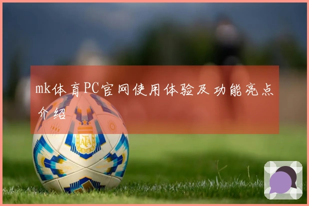 mk体育PC官网使用体验及功能亮点介绍