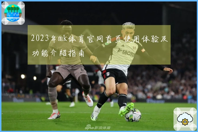 2023年mk体育官网首页使用体验及功能介绍指南