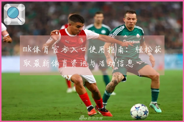 mk体育官方入口使用指南：轻松获取最新体育资讯与活动信息