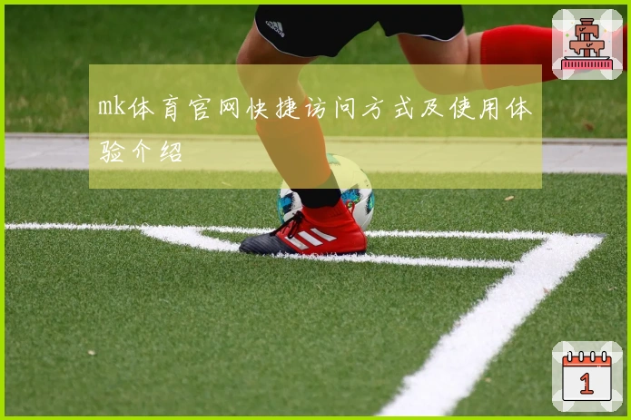 mk体育官网快捷访问方式及使用体验介绍