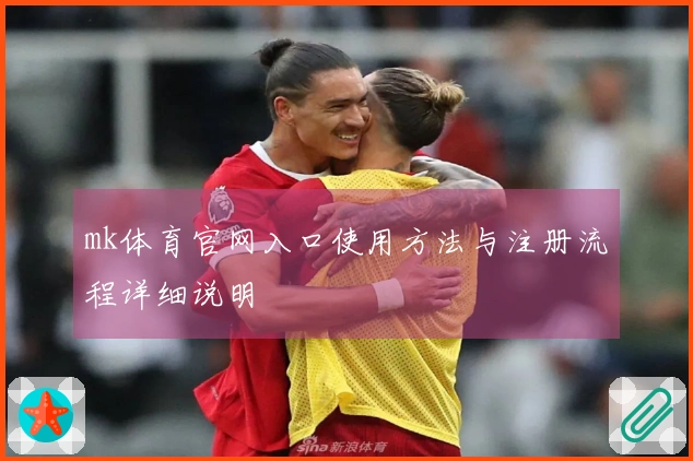 mk体育官网入口使用方法与注册流程详细说明