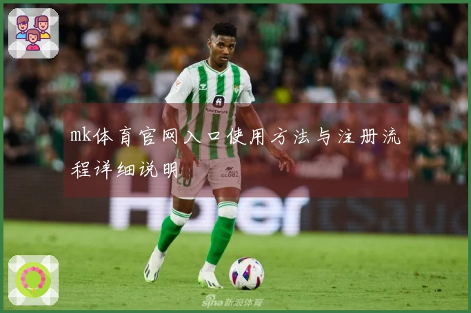 mk体育官网入口使用方法与注册流程详细说明