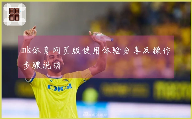 mk体育网页版使用体验分享及操作步骤说明
