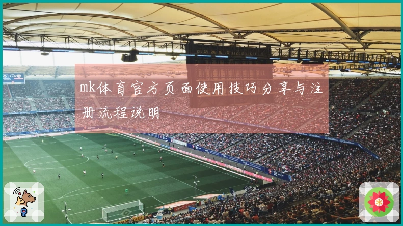mk体育官方页面使用技巧分享与注册流程说明