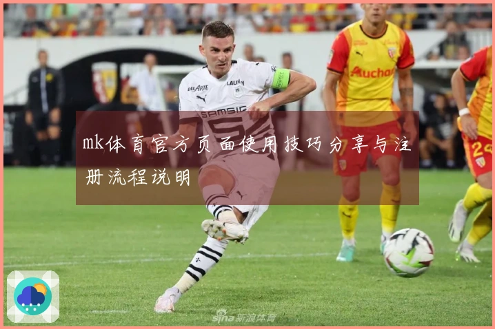 mk体育官方页面使用技巧分享与注册流程说明